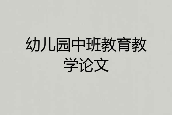 幼儿园中班教育教学论文