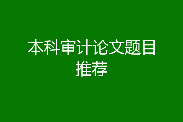本科审计论文题目推荐