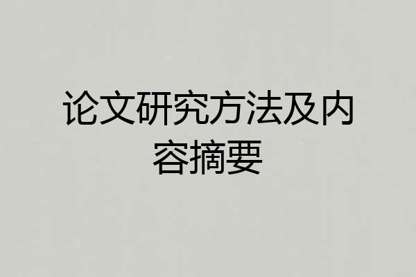 论文研究方法及内容摘要
