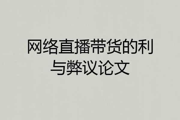 网络直播带货的利与弊议论文