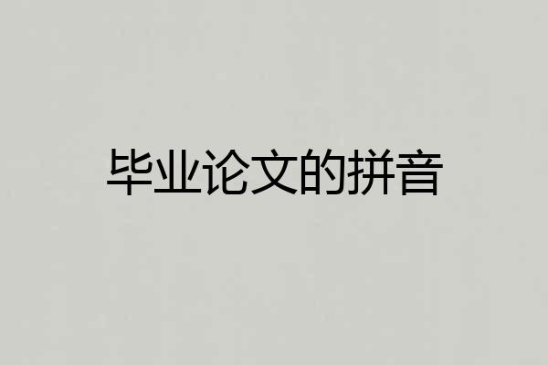 毕业论文的拼音