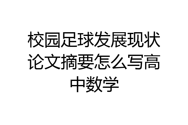 校园足球发展现状论文摘要怎么写高中数学