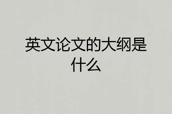 英文论文的大纲是什么
