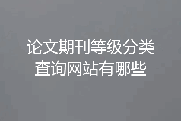 论文期刊等级分类查询网站有哪些