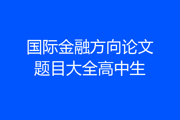 国际金融方向论文题目大全高中生