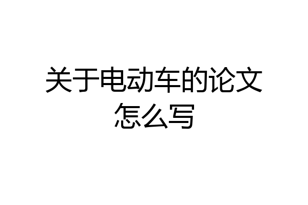 关于电动车的论文怎么写