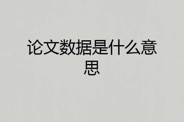 论文数据是什么意思