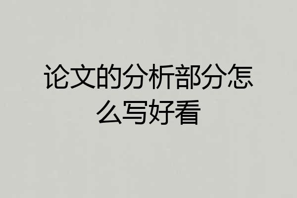 论文的分析部分怎么写好看