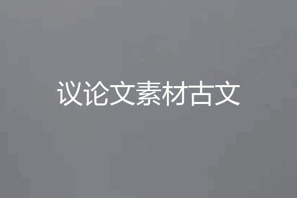 议论文素材古文