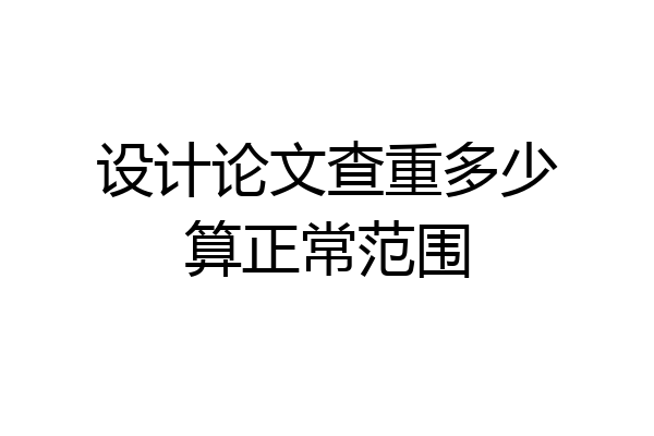 设计论文查重多少算正常范围