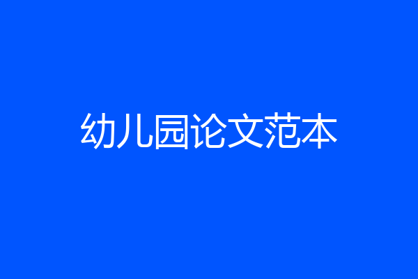 幼儿园论文范本