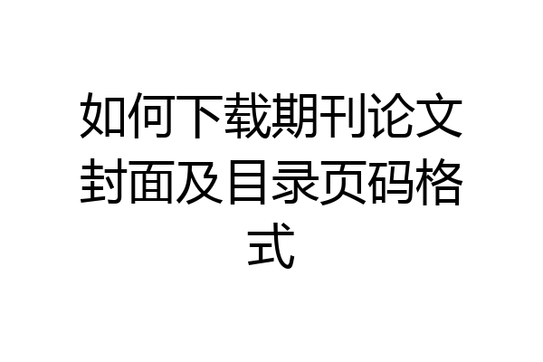 如何下载期刊论文封面及目录页码格式
