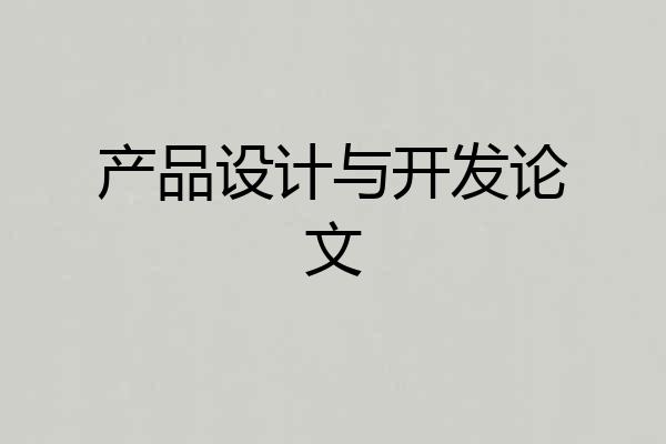 产品设计与开发论文