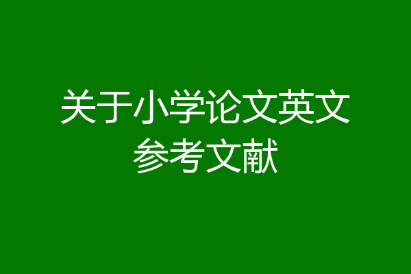 关于小学论文英文参考文献