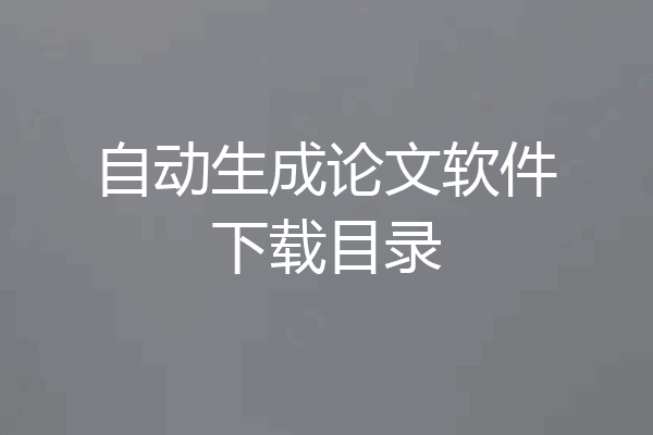 自动生成论文软件下载目录