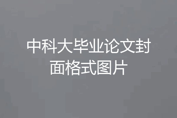 中科大毕业论文封面格式图片