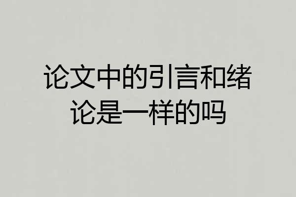 论文中的引言和绪论是一样的吗