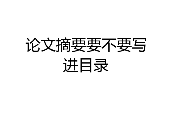 论文摘要要不要写进目录