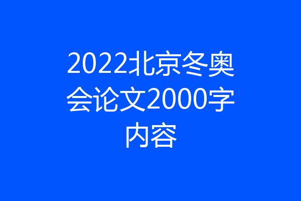 2022北京冬奥会论文2000字内容