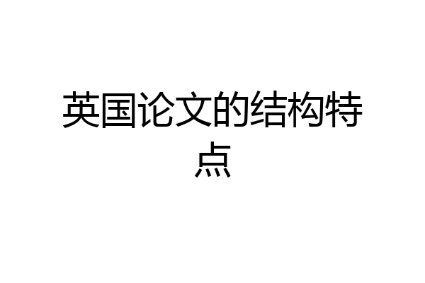 英国论文的结构特点