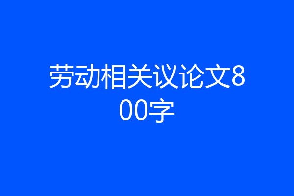 劳动相关议论文800字
