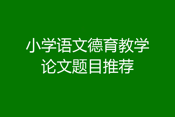 小学语文德育教学论文题目推荐