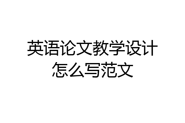英语论文教学设计怎么写范文