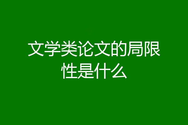 文学类论文的局限性是什么
