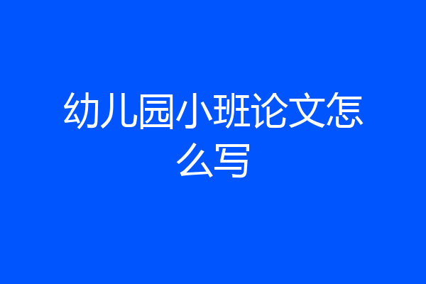 幼儿园小班论文怎么写