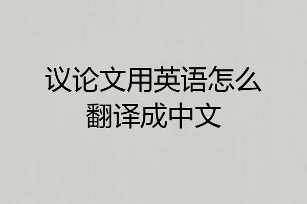 议论文用英语怎么翻译成中文
