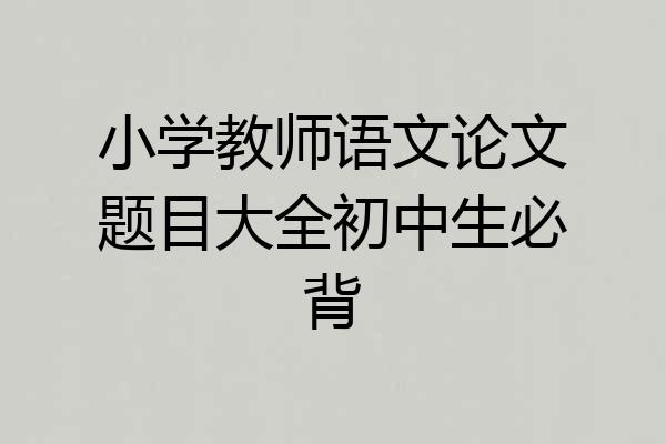 小学教师语文论文题目大全初中生必背