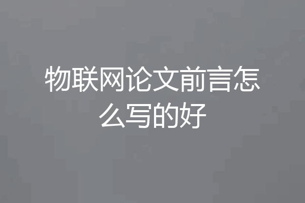 物联网论文前言怎么写的好