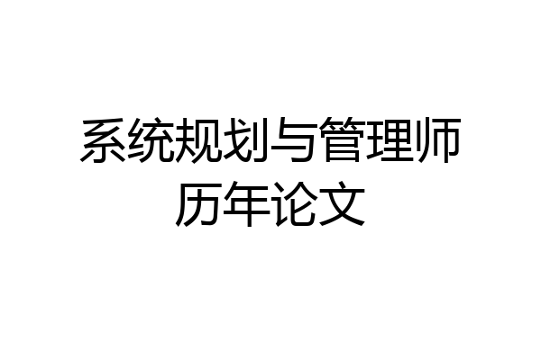 系统规划与管理师历年论文