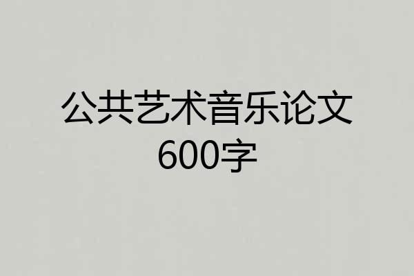 公共艺术音乐论文600字