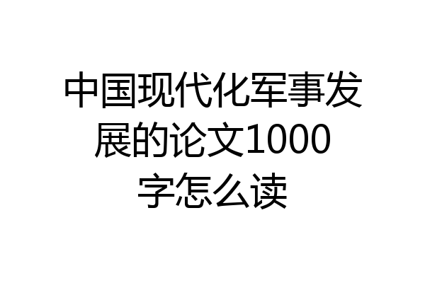 中国现代化军事发展的论文1000字怎么读