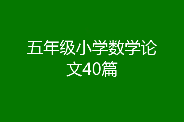 五年级小学数学论文40篇