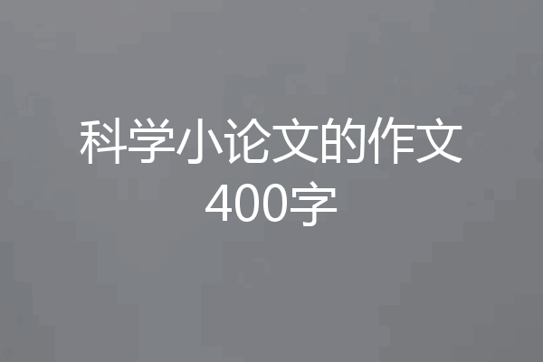 科学小论文的作文400字