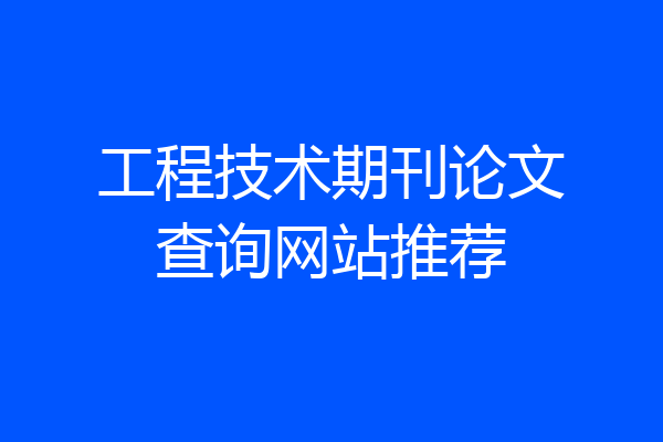 工程技术期刊论文查询网站推荐