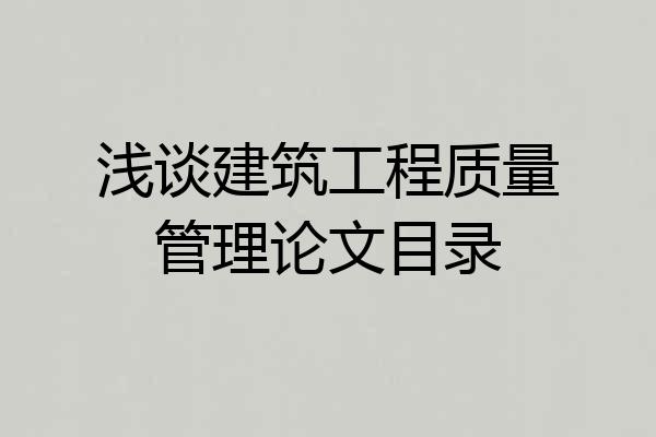 浅谈建筑工程质量管理论文目录