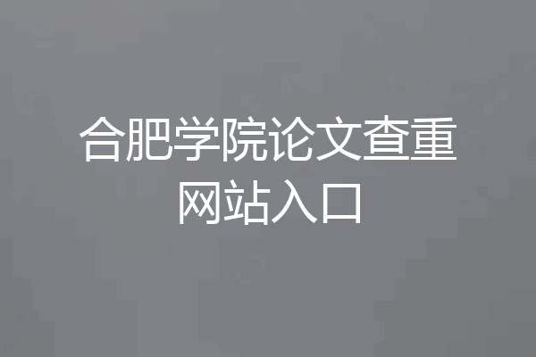 合肥学院论文查重网站入口