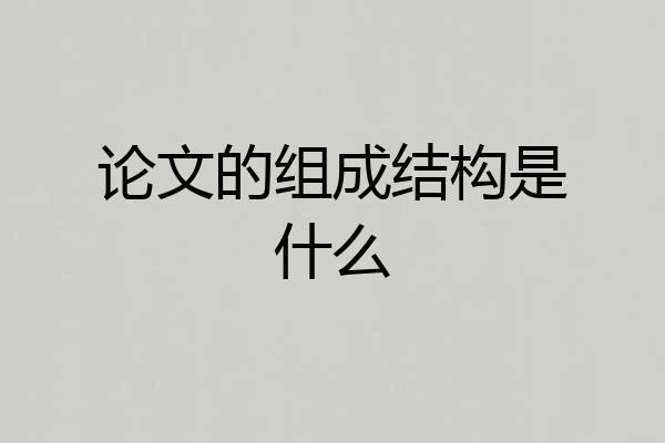 论文的组成结构是什么