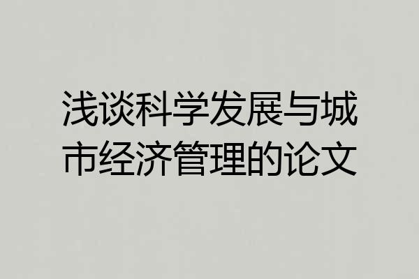 浅谈科学发展与城市经济管理的论文