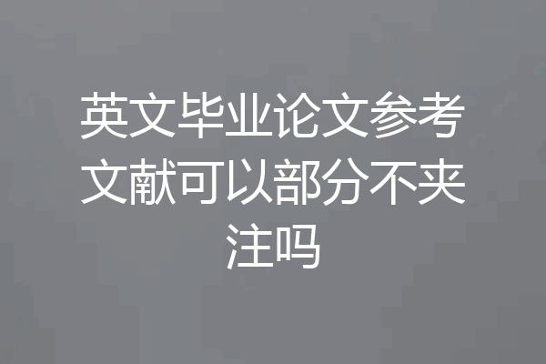 英文毕业论文参考文献可以部分不夹注吗