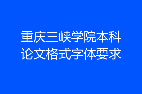 重庆三峡学院本科论文格式字体要求