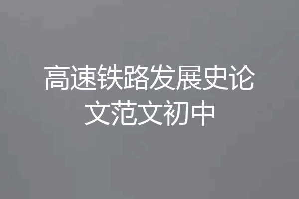 高速铁路发展史论文范文初中
