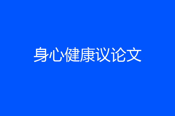 身心健康议论文