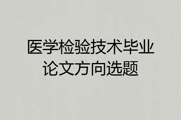 医学检验技术毕业论文方向选题