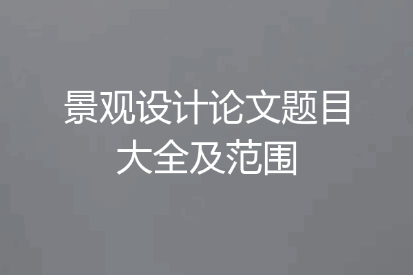 景观设计论文题目大全及范围
