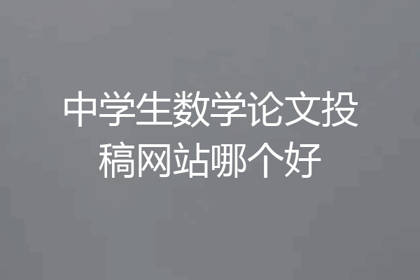 中学生数学论文投稿网站哪个好