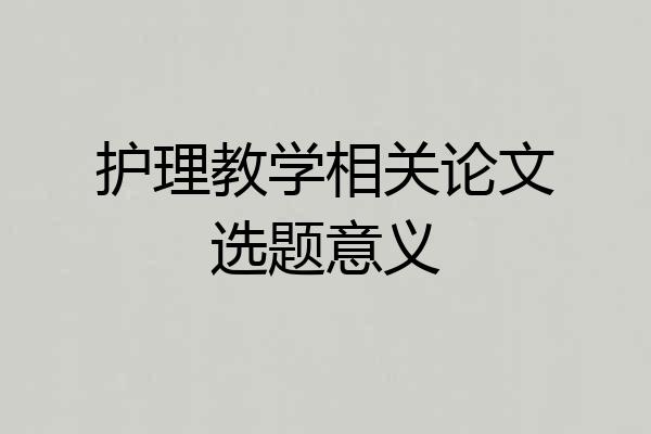 护理教学相关论文选题意义